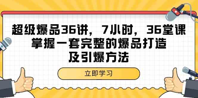 （9525期）超级爆品-36讲，7小时，36堂课，掌握一套完整的爆品打造及引爆方法-小哥找项目网创