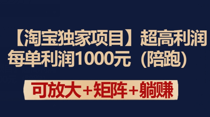 【淘宝独家项目】超高利润：每单利润1000元-小哥找项目网创