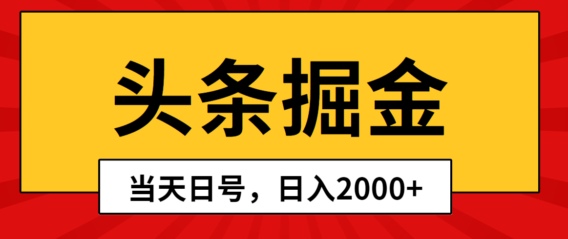 （10271期）头条掘金，当天起号，第二天见收益，日入2000+-小哥找项目网创