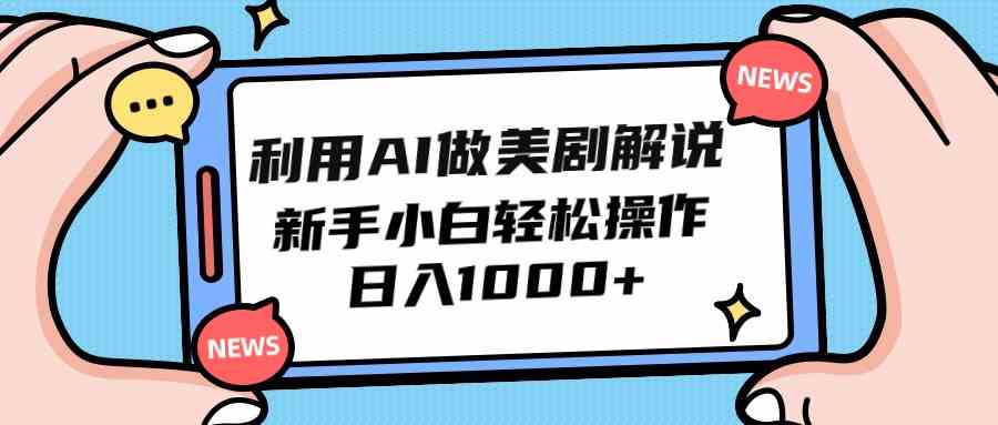 （9895期）利用AI做美剧解说，新手小白也能操作，日入1000+-小哥找项目网创