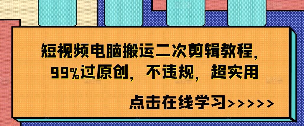 短视频电脑搬运二次剪辑教程，99%过原创，不违规，超实用-小哥找项目网创