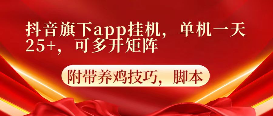 抖音旗下app自动挂机，单机一天收益25+，可多开矩阵-小哥找项目网创