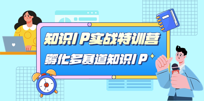 知识IP实战特训营，​孵化-多赛道知识IP（33节课）-小哥找项目网创