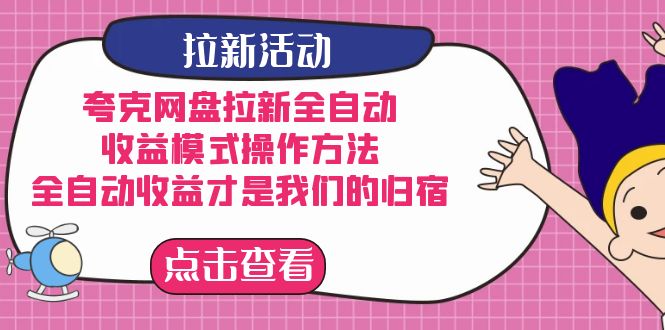 夸克网盘拉新全自动，收益模式操作方法，全自动收益才是我们的归宿-小哥找项目网创