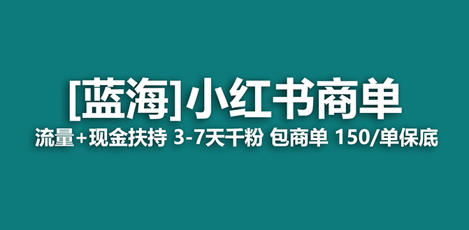 2023蓝海项目【小红书商单】流量+现金扶持，快速千粉，长期稳定，最强蓝海-小哥找项目网创