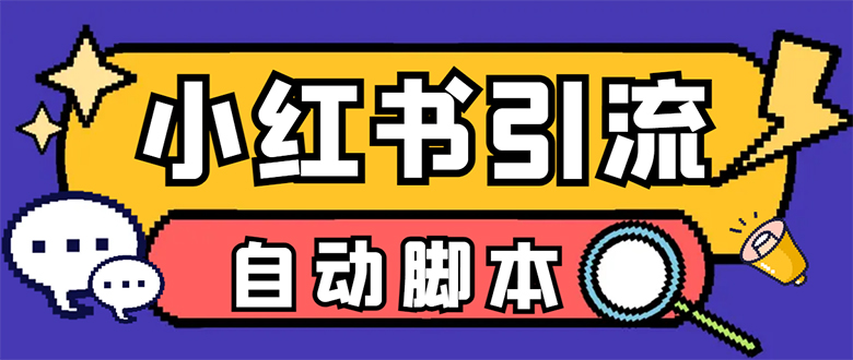 【引流必备】小红薯一键采集，无限@自动发笔记、关注、点赞、评论-小哥找项目网创