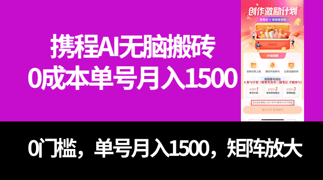 最新携程AI无脑搬砖，0成本，0门槛，单号月入1500，可矩阵操作-小哥找项目网创