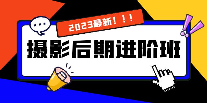 摄影后期进阶班：深度调色，进阶学习，用底层原理带你了解更深层的摄影后期-小哥找项目网创