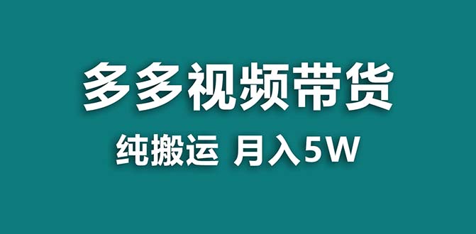 【蓝海项目】拼多多视频带货 纯搬运一个月搞了5w佣金，小白也能操作 送工具-小哥找项目网创