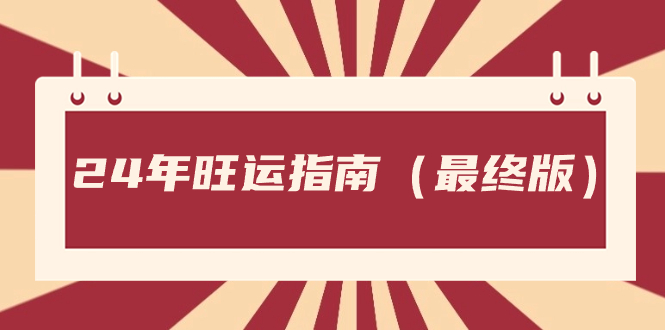 某公众号付费文章《24年旺运指南，旺运秘籍（最终版）》-小哥找项目网创