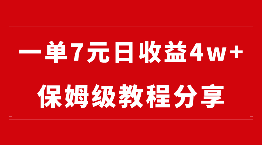 纯搬运做网盘拉新一单7元，最高单日收益40000+（保姆级教程）-小哥找项目网创