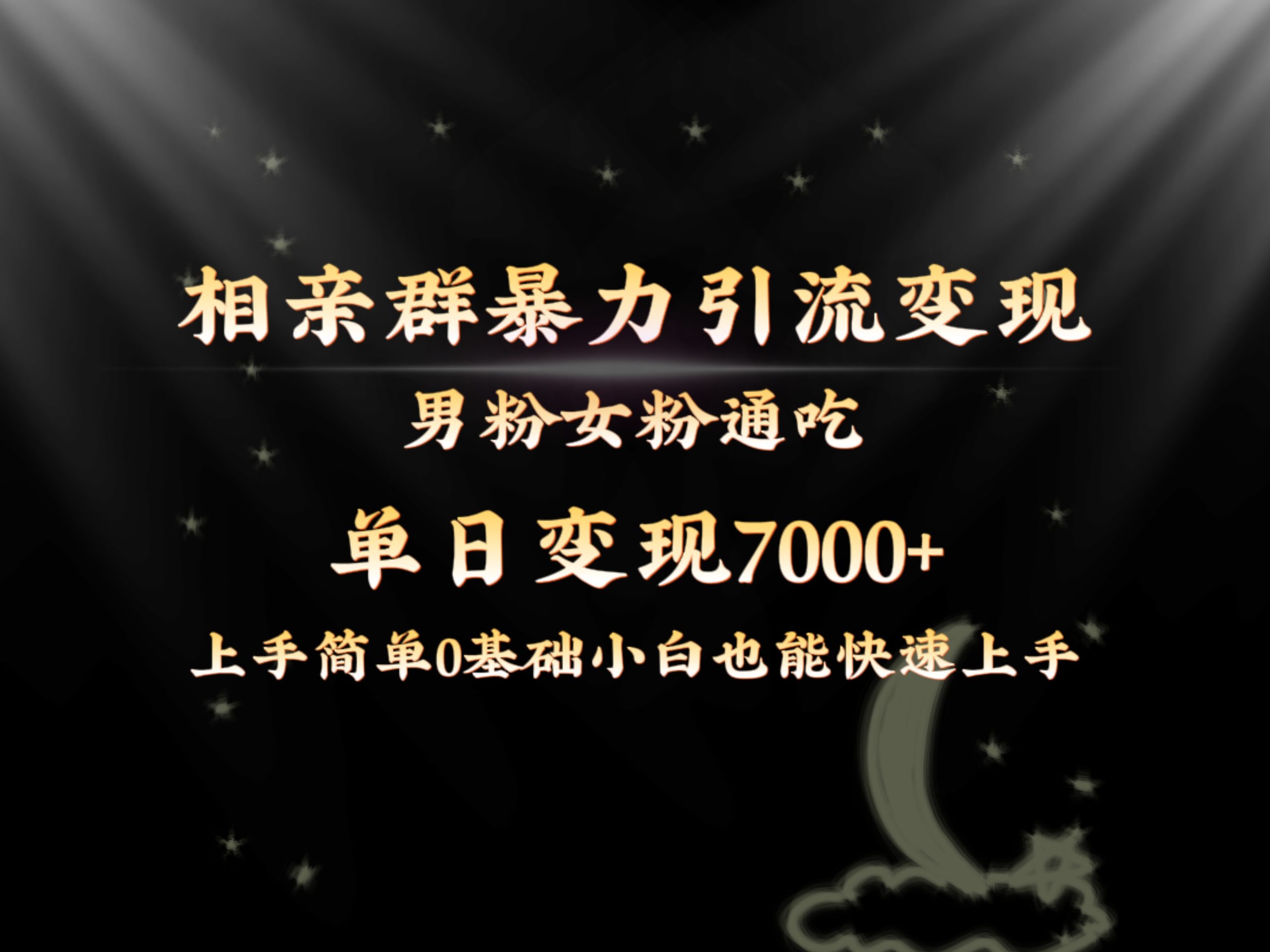 全网首发相亲群暴力引流男粉女粉通吃变现玩法，单日变现7000+保姆教学1.0-小哥找项目网创