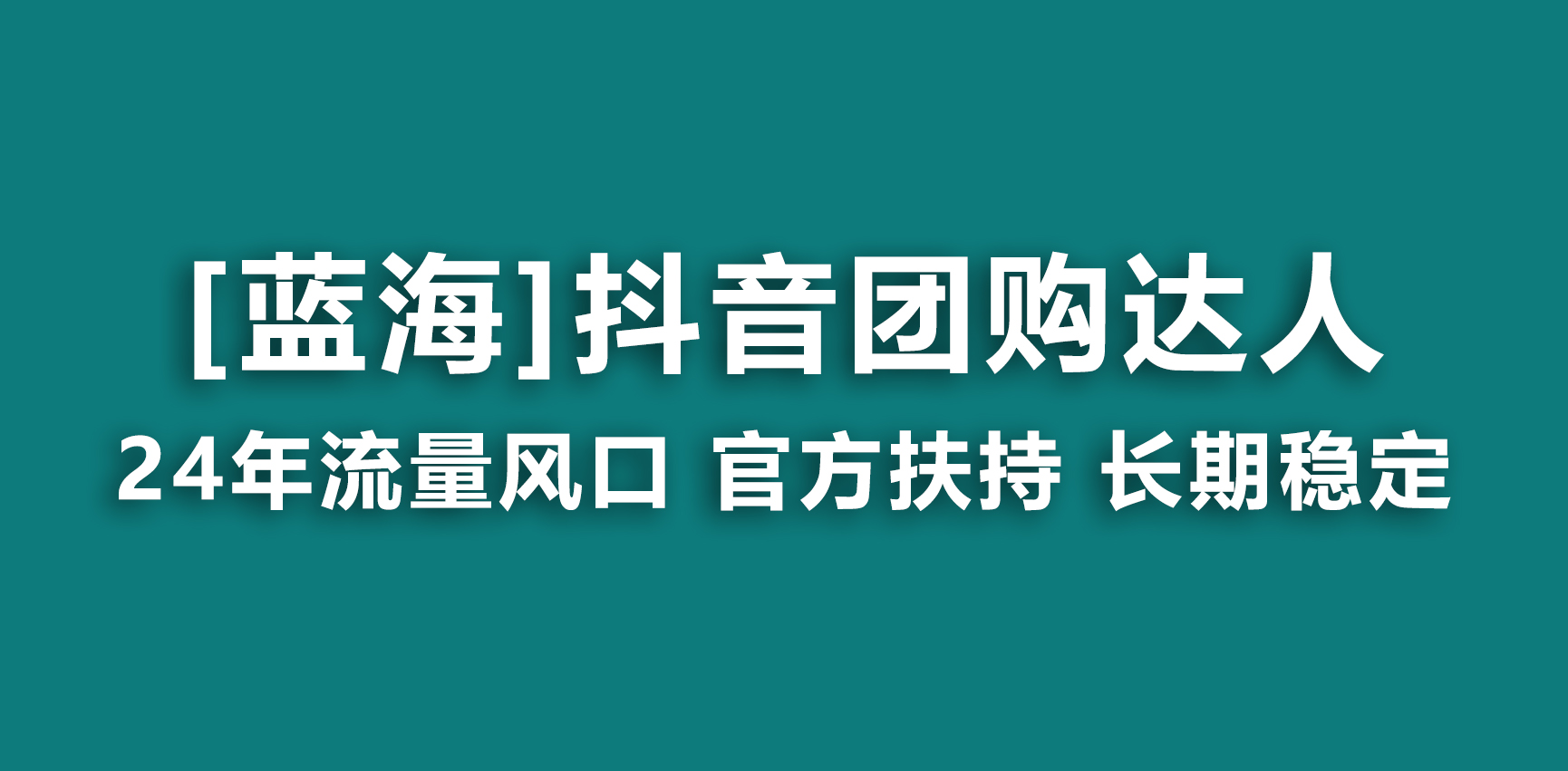 【蓝海项目】抖音团购达人 官方扶持项目 长期稳定 操作简单 小白可月入过万-小哥找项目网创