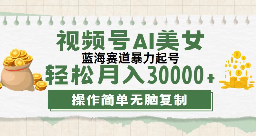 视频号AI美女跳舞，轻松月入30000+，蓝海赛道，流量池巨大，起号猛-小哥找项目网创