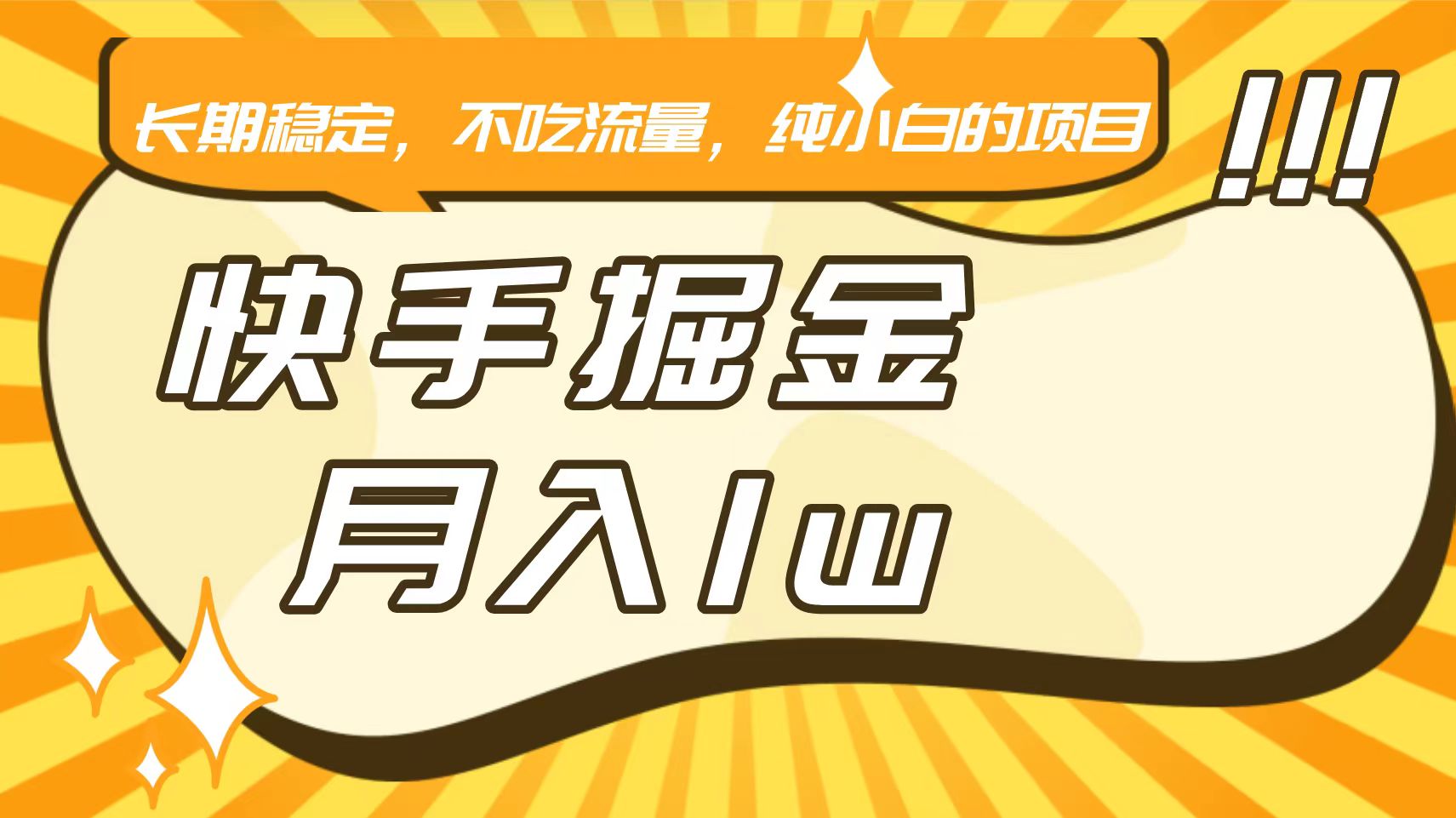 快手倔金，长期稳定，不吃流量，稳定月入1w，小白也能做的项目-小哥找项目网创