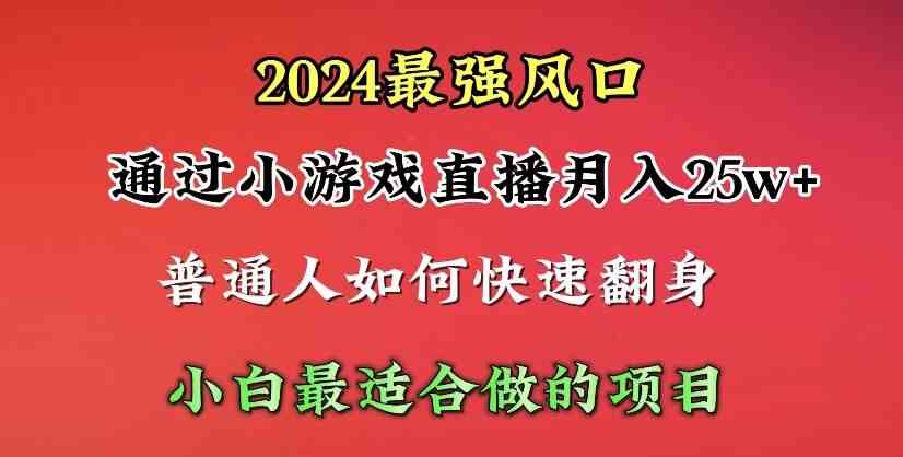 （10020期）2024年最强风口，通过小游戏直播月入25w+单日收益5000+小白最适合做的项目-小哥找项目网创