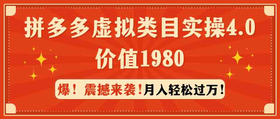 （9238期）拼多多虚拟类目实操4.0：月入轻松过万，价值1980-小哥找项目网创