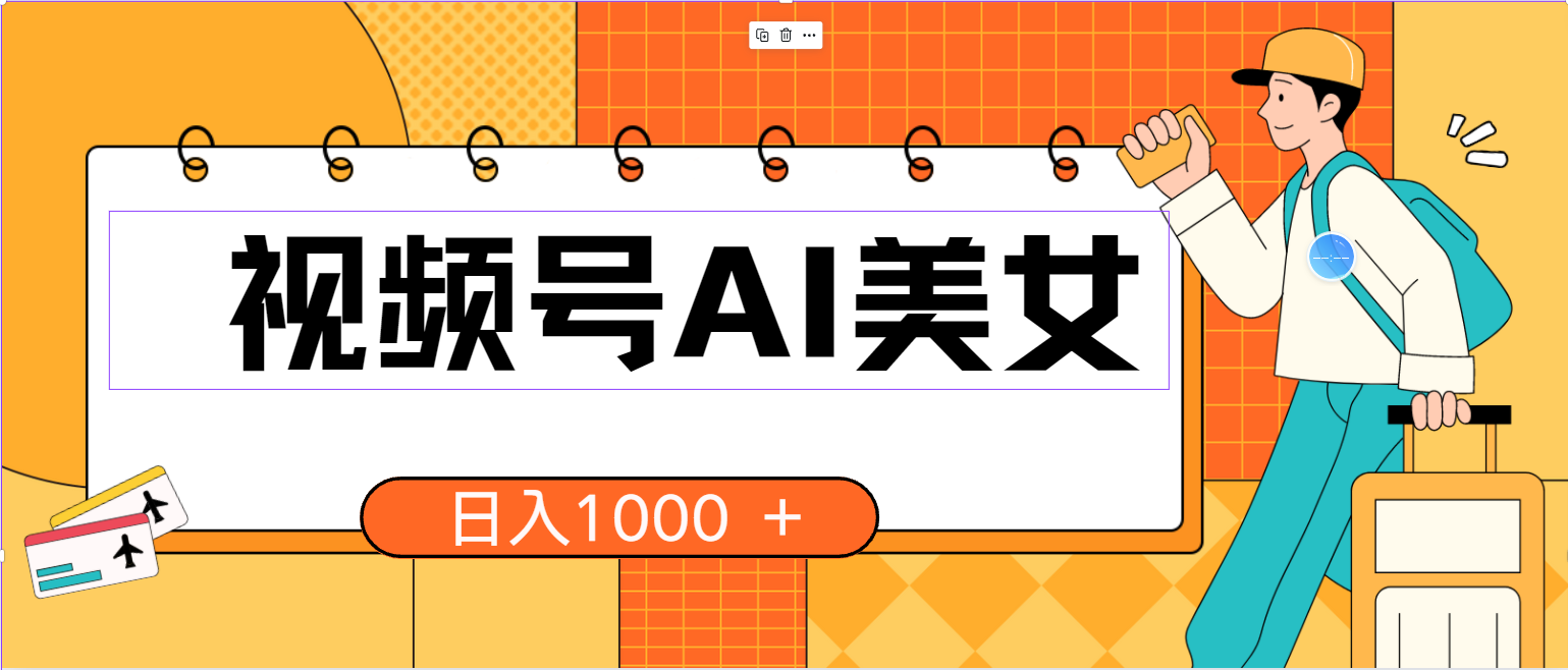 （10483期）视频号AI美女，当天见收益，小白可做无脑搬砖，日入1000+的好项目-小哥找项目网创