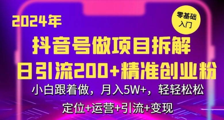 2024年抖音做项目拆解日引流300+创业粉，小白跟着做，月入5万，轻轻松松-小哥找项目网创