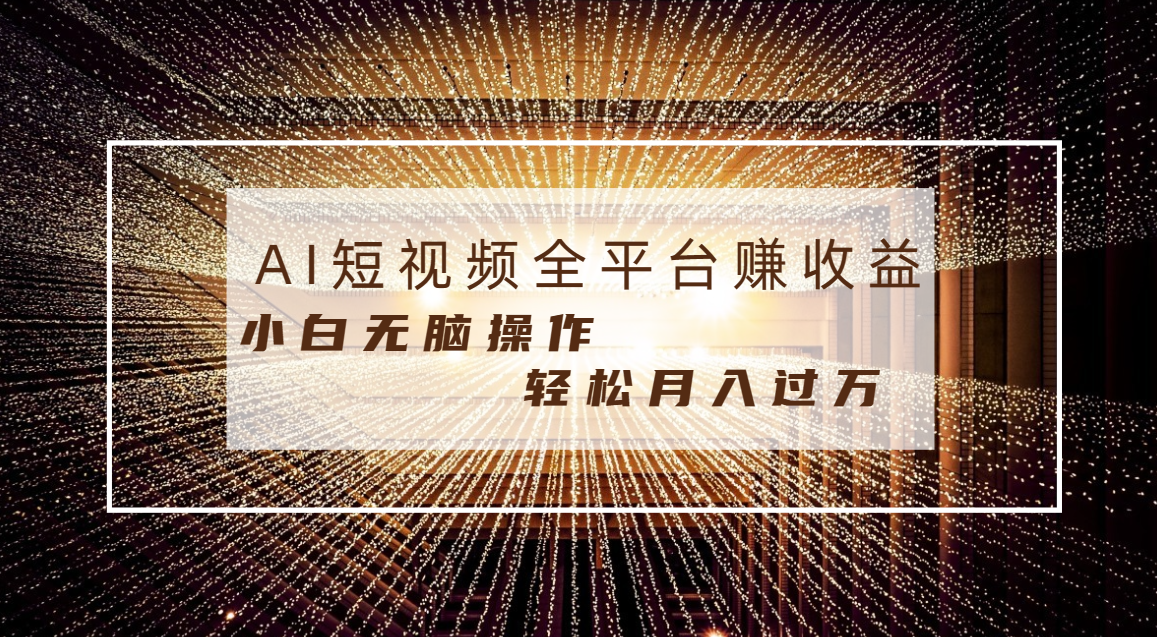 每天半小时轻松月入过万，适合任意人群，小白无脑操作，AI条条原创视频-小哥找项目网创