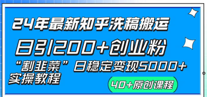 24年最新知乎洗稿日引200+创业粉“割韭菜”日稳定变现5000+实操教程-小哥找项目网创