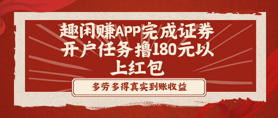 趣闲赚APP完成证券开户任务撸180元以上红包-小哥找项目网创