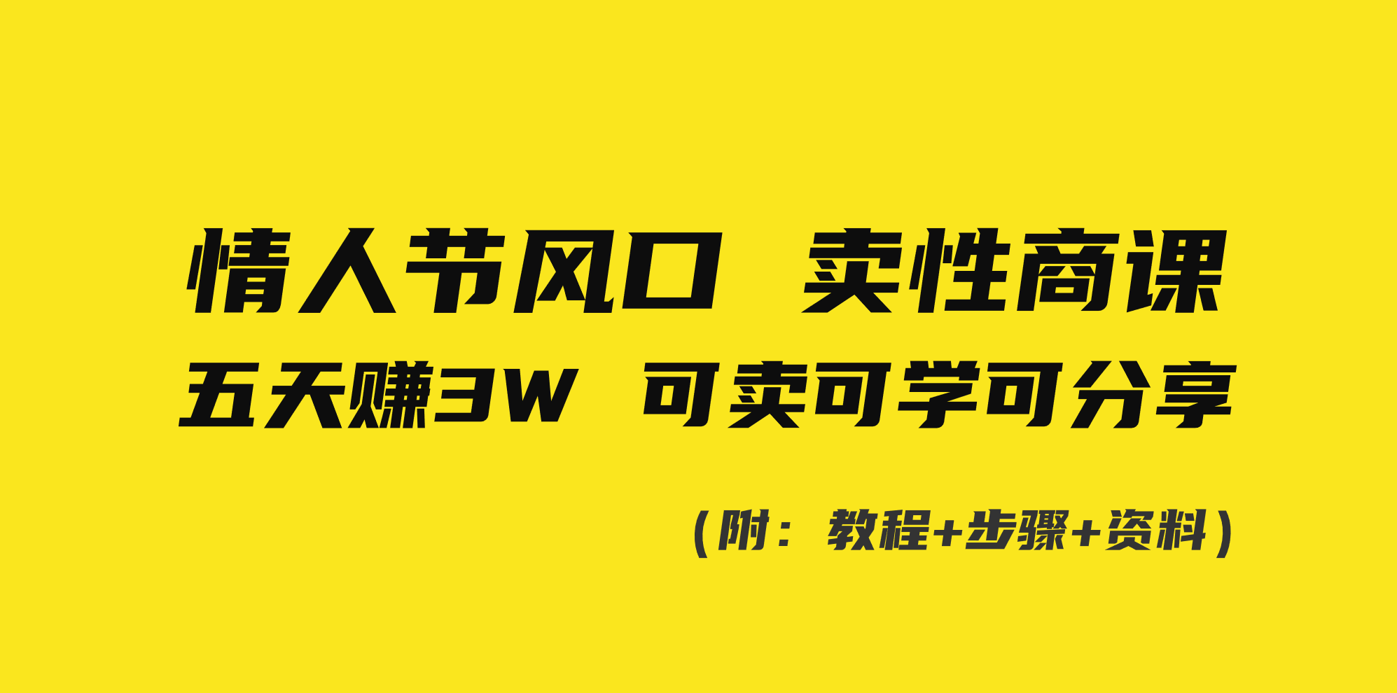 情人节风口！卖性商课，小白五天赚3W，可卖可学可分享！-小哥找项目网创