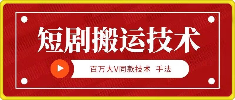 9月百万大V同款短剧搬运技术，稳定新技术，5分钟一个作品-小哥找项目网创