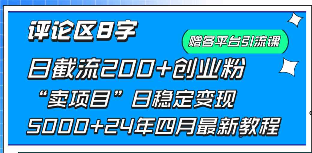 （9851期）评论区8字日载流200+创业粉  日稳定变现5000+24年四月最新教程！-小哥找项目网创