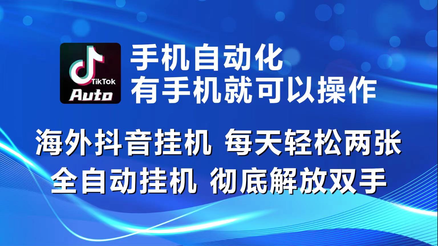 （10798期）海外抖音挂机，每天轻松两三张，全自动挂机，彻底解放双手！-小哥找项目网创