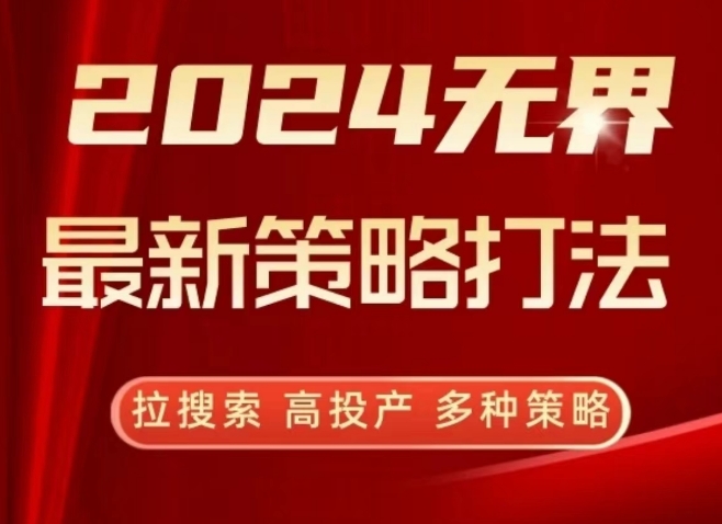 2024无界最新策略打法，拉搜索，高投产，多种策略-小哥找项目网创