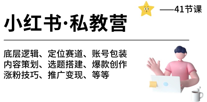 （10734期）小红书 私教营 底层逻辑/定位赛道/账号包装/涨粉变现/月变现10w+等等-41节-小哥找项目网创