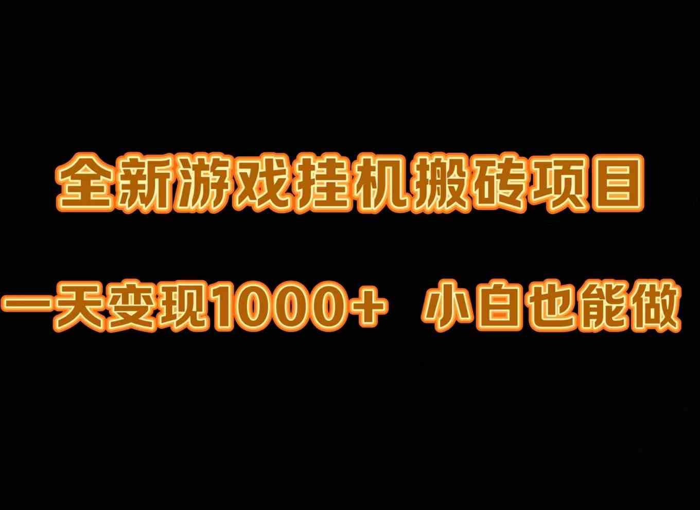 （9580期）最新游戏全自动挂机打金搬砖，一天变现1000+，小白也能轻松上手。-小哥找项目网创