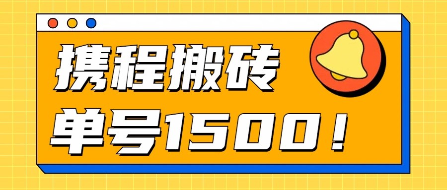 24年携程最新搬砖玩法，无需制作视频，小白单号月入1500，可批量操作！-小哥找项目网创