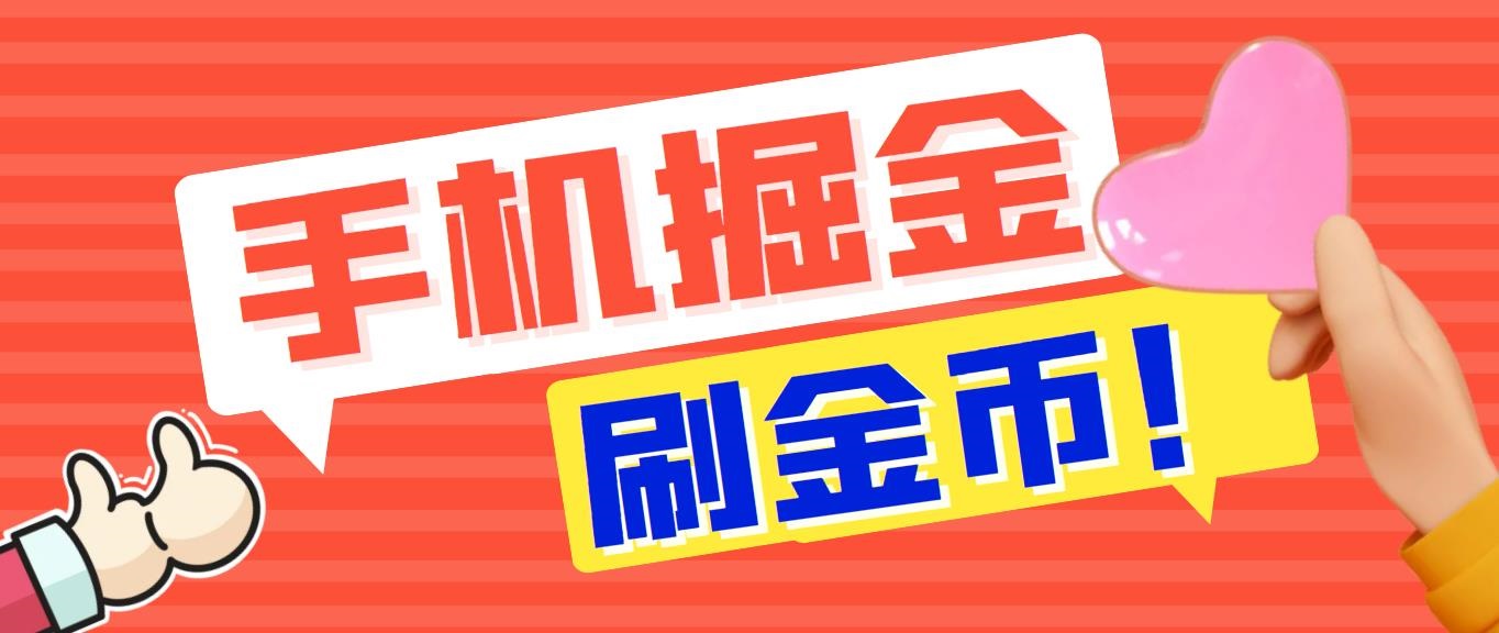 外面收费1980全平台短视频广告掘金挂机项目 单窗口一天几十【脚本+教程】-小哥找项目网创