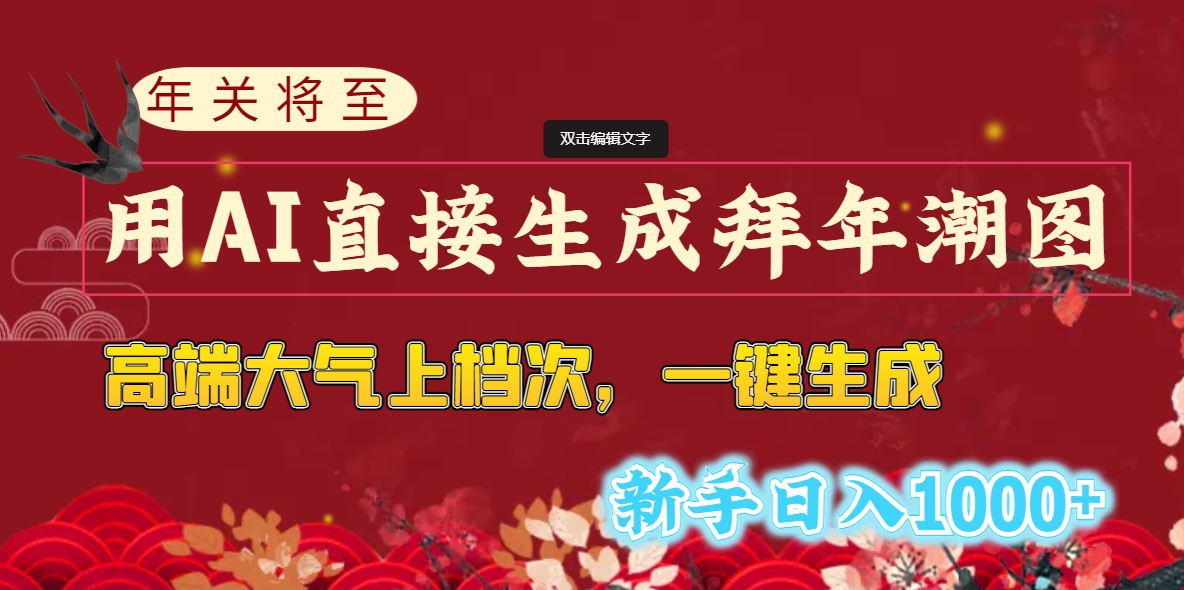 年关将至，用AI直接生成拜年潮图，高端大气上档次 一键生成，新手日入1000+-小哥找项目网创