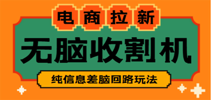 【信息差项目】外面收费588的电商拉新收割机项目【全套教程】-小哥找项目网创