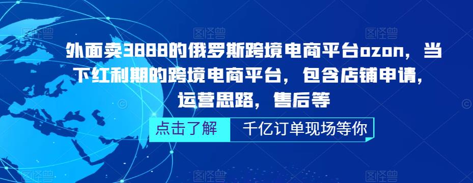 俄罗斯跨境电商平台ozon运营，包含店铺申请，运营思路，售后等（无水印）-小哥找项目网创