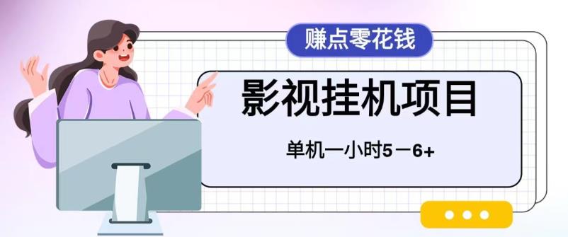 百度头条影视挂机项目，操作简单，不需要脚本，单机一小时收益4-6元-小哥找项目网创