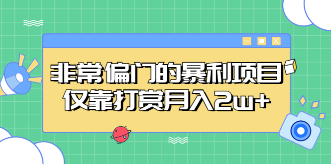 非常偏门的暴利项目，仅靠打赏月入2w+-小哥找项目网创