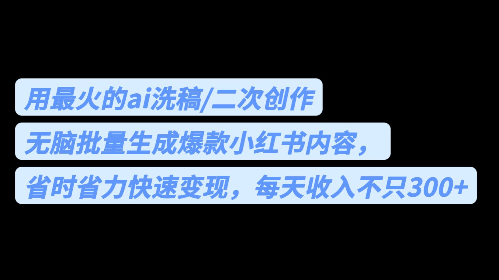 用最火的ai洗稿，无脑批量生成爆款小红书内容，省时省力，每天收入不只300+-小哥找项目网创