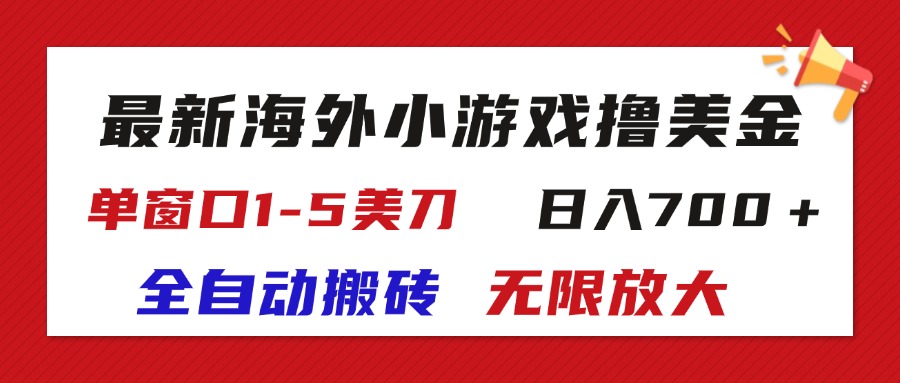 最新海外小游戏全自动搬砖撸U，单窗口1-5美金, 日入700＋无限放大-小哥找项目网创