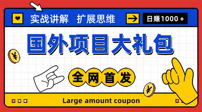 最新国外项目大礼包 十几种国外撸美金项目 小白们闭眼冲就行【教程＋网址】-小哥找项目网创