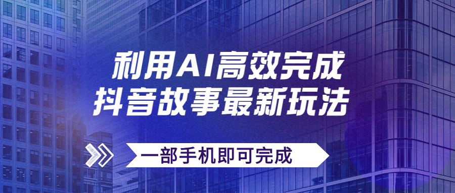 抖音故事最新玩法，通过AI一键生成文案和视频，日收入500+一部手机即可完成-小哥找项目网创