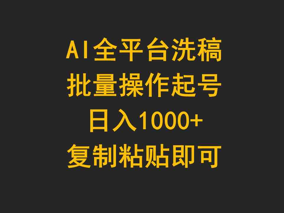 （9878期）AI全平台洗稿，批量操作起号日入1000+复制粘贴即可-小哥找项目网创