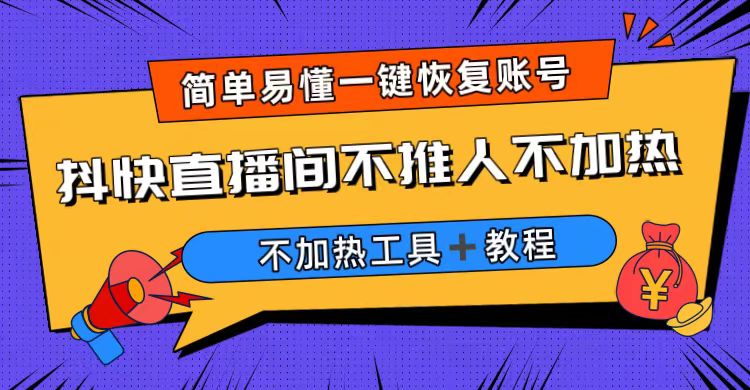 外面收费199的最新直播间不加热，解决直播间不加热问题（软件＋教程）-小哥找项目网创