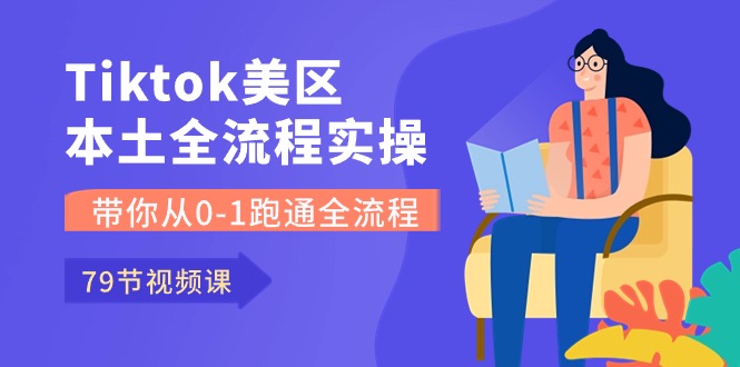 （10743期）Tiktok-美区本土全流程实操课，带你从0-1跑通全流程（79节课）-小哥找项目网创