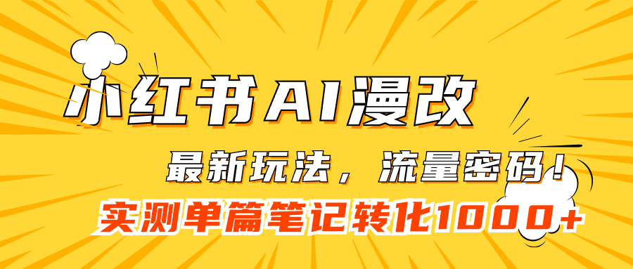 小红书AI漫改，流量密码一篇笔记变现1000+-小哥找项目网创