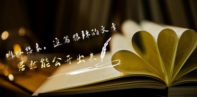 某公众号付费文章《难以想象，这篇狠辣的文章，居然能公开出来》-小哥找项目网创