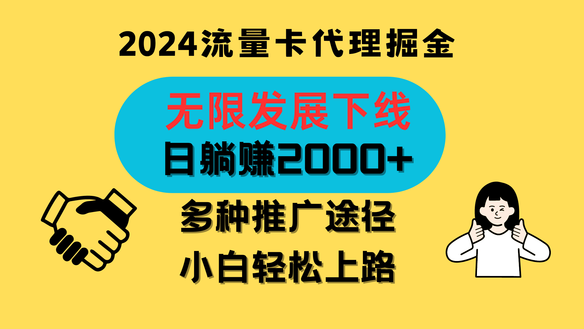 三网流量卡代理招募，无限发展下线，日躺赚2000+，新手小白轻松上路。-小哥找项目网创